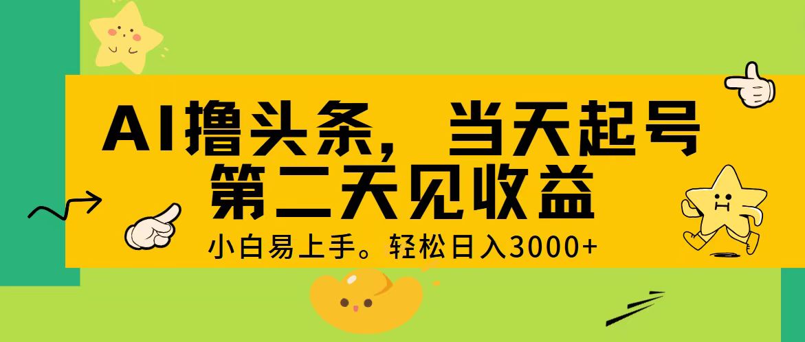 <span style='color:#001aff'>AI撸头条，轻松日入3000+，当天起号，第二天见收益</span>