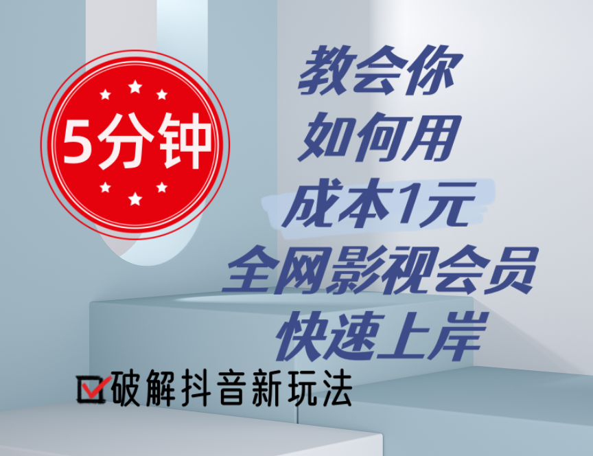 <span style='color:#078a00'>5分钟教会你如何用成本1元的全网影视会员快速上岸，抖音新玩法</span>