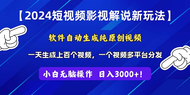 <span style='color:#a100e0'>2024短视频影视解说新玩法！软件自动生成纯原创视频，操作简单易上手</span>