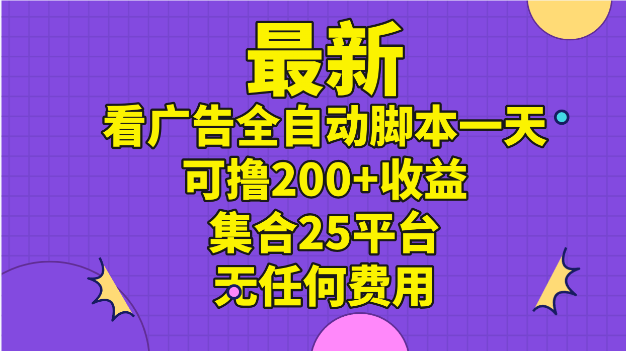 <span style='color:#bd7800'>最新看广告全自动脚本一天可撸200+收益 。集合25平台 ，无任何费用</span>