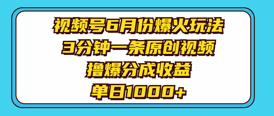 <span style='color:#bd7800'>视频号6月份爆火玩法，3分钟一条原创视频，撸爆分成收益，单日</span>