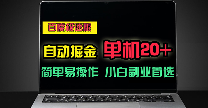 <span style='color:#001aff'>百度极速版自动掘金，单机单账号每天稳定20+，可多机矩阵，小白首选副业</span>