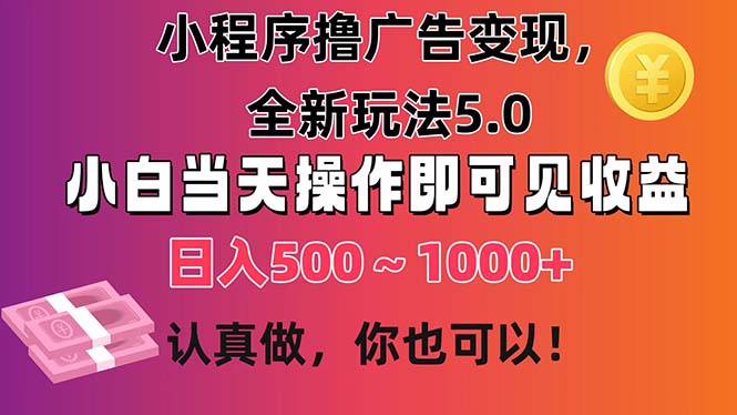 <span style='color:#001aff'>小程序撸广告变现，全新玩法5.0，小白当天操作即可上手，日收益</span>