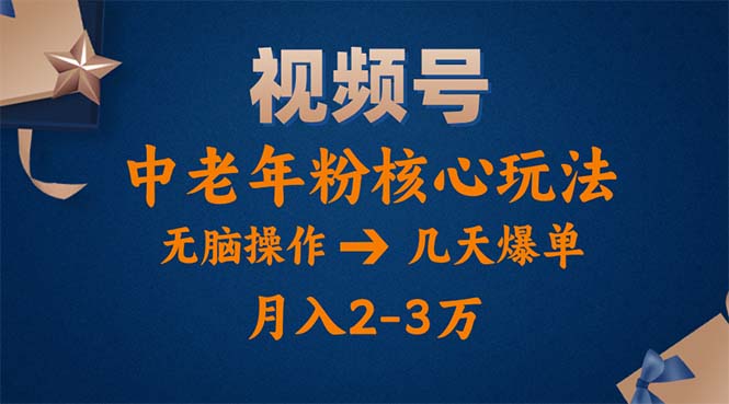 <span style='color:#bd7800'>视频号火爆玩法，高端中老年粉核心打法，无脑操作，一天十分钟，月入两万</span>
