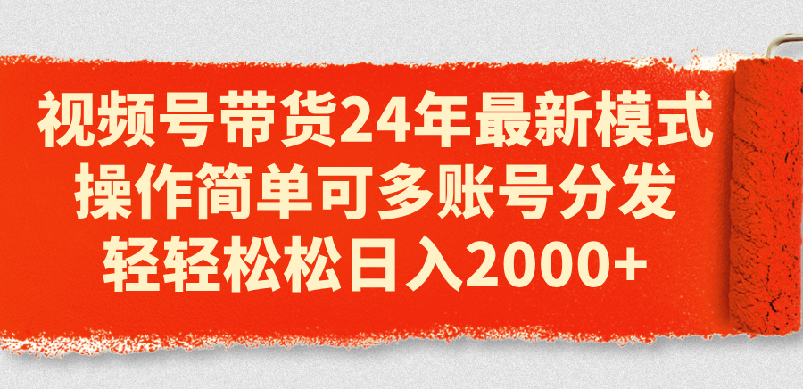 <span style='color:#bd7800'>视频号带货24年最新模式，操作简单可多账号分发，轻轻松松日入</span>