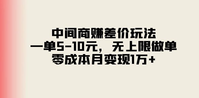 <span style='color:#bd7800'>中间商赚差价玩法，一单5-10元，无上限做单，零成本月变现1万</span>