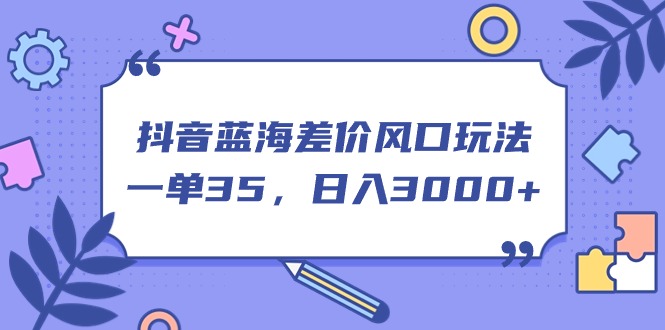<span style='color:#ff0000'>抖音蓝海差价风口玩法，一单35，日入</span>