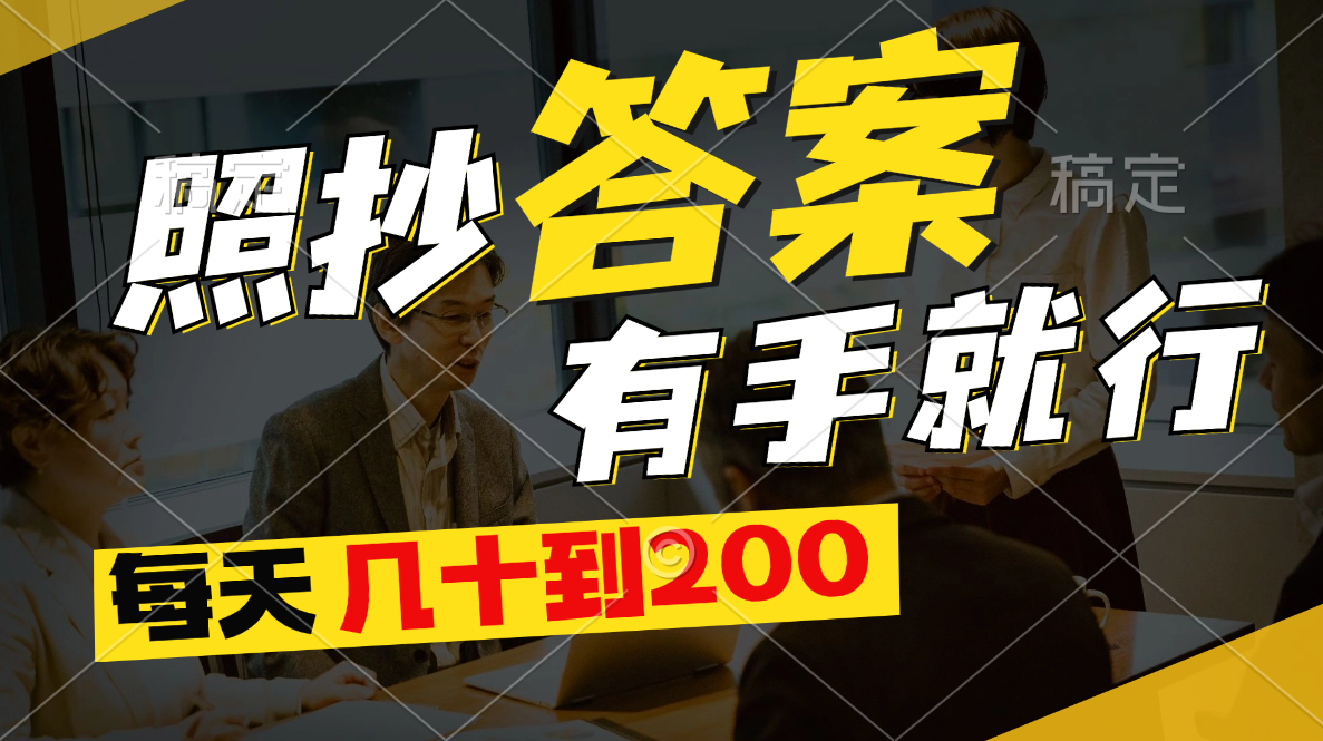 <span style='color:#078a00'>照抄答案，有手就行，每天几十到</span>
