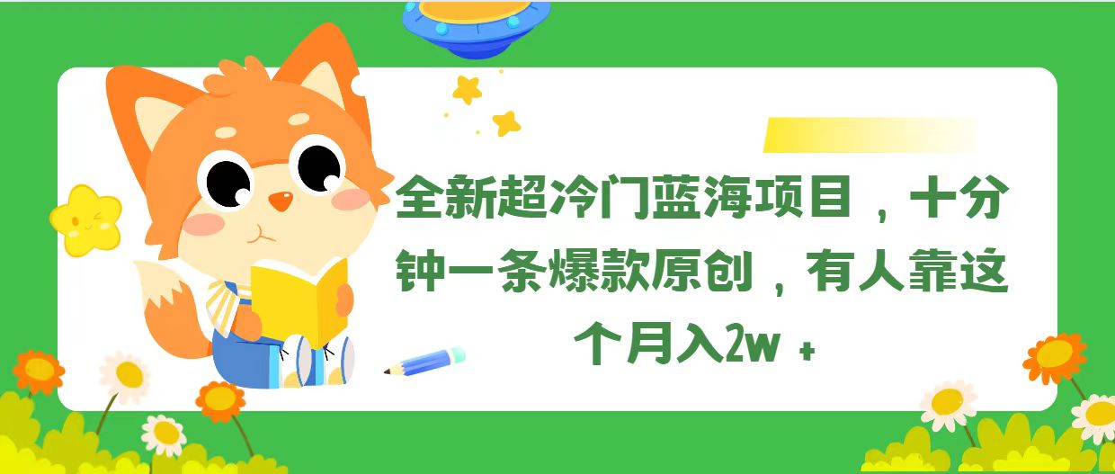 <span style='color:#bd7800'>全新超冷门蓝海项目，十分钟一条爆款原创，有人靠这个月入</span>