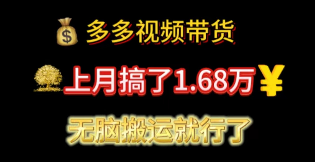 <span style='color:#078a00'>多多视频带货：上月搞了1.68万，无脑搬运就行了</span>