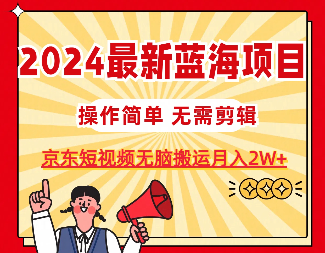 <span style='color:#ff0000'>2024最新蓝海项目，无需剪辑，京东图文短视频无脑搬运月入</span>