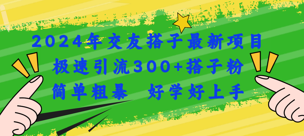 <span style='color:#001aff'>2024年交友搭子最新项目，极速引流300+搭子粉，简单粗暴，好学好上手</span>