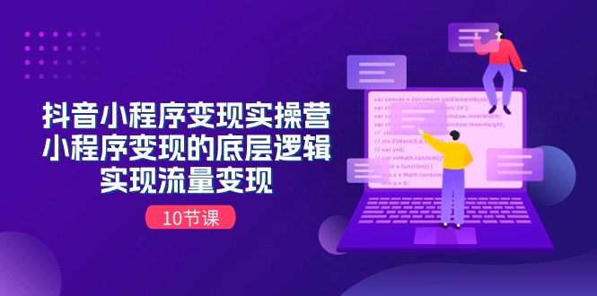 <span style='color:#bd7800'>抖音小程序变现实操营，小程序变现的底层逻辑，实现流量变现（10节课</span>