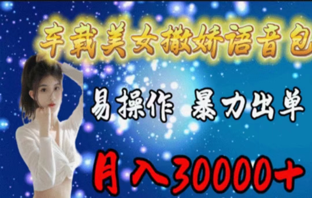 <span style='color:#a100e0'>车载美女撒娇语音包，执行就出单，月入3000＋，小白看完课程就能马上实操</span>