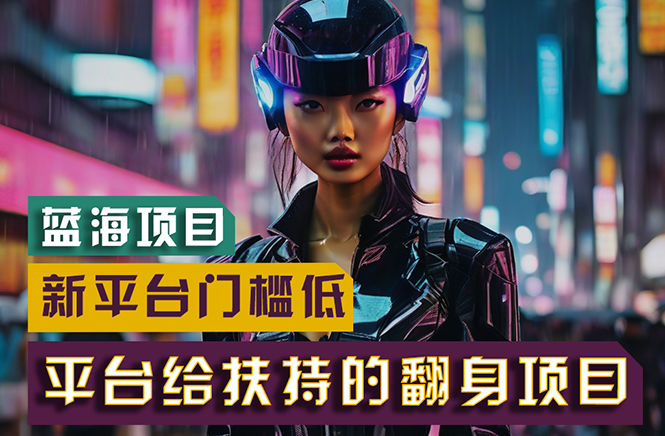 <span style='color:#bd7800'>【蓝海项目】新平台无脑搬运，翻身项目 门槛低 小白也能轻松上手 日入</span>