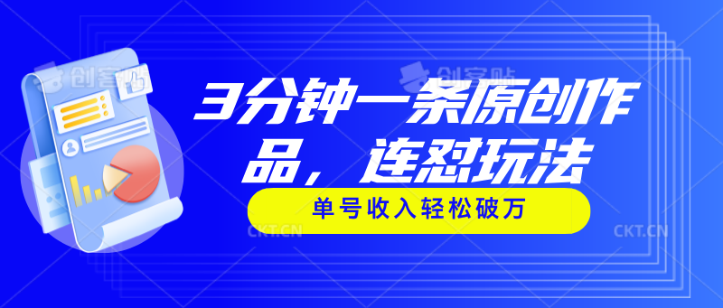 <span style='color:#078a00'>3分钟一条原创作品，连怼玩法，单号收入轻松破万</span>