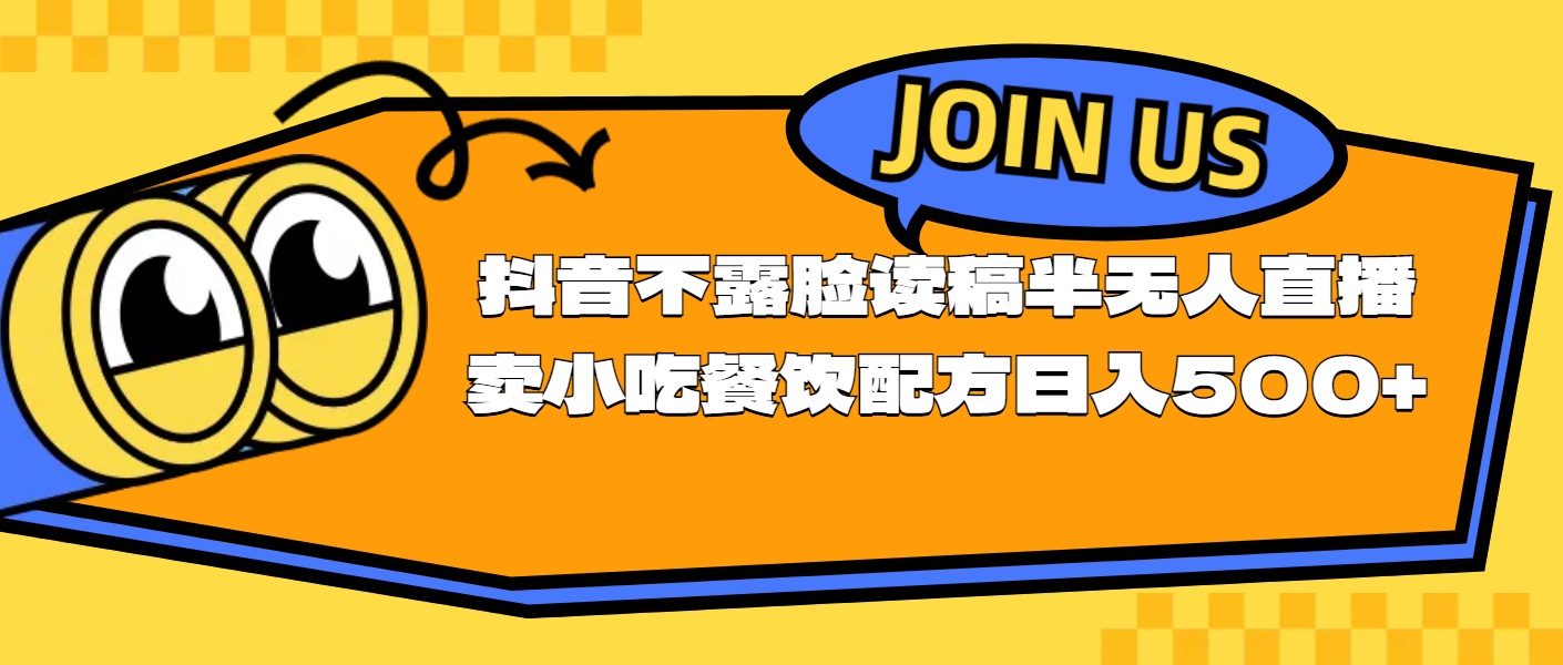 <span style='color:#bd7800'>不露脸读稿半无人直播卖小吃餐饮配方，日入</span>
