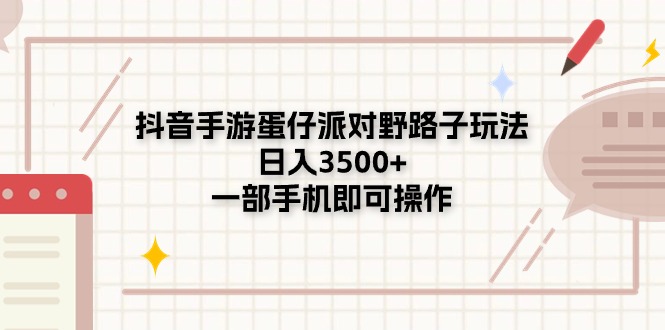 <span style='color:#001aff'>抖音手游蛋仔派对野路子玩法，日入3500+，一部手机即可操作</span>