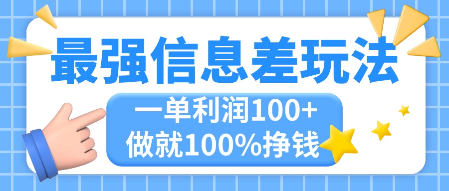 <span style='color:#a100e0'>最强信息差玩法，无脑操作，复制粘贴，一单利润100+，小众而刚需，做就</span>