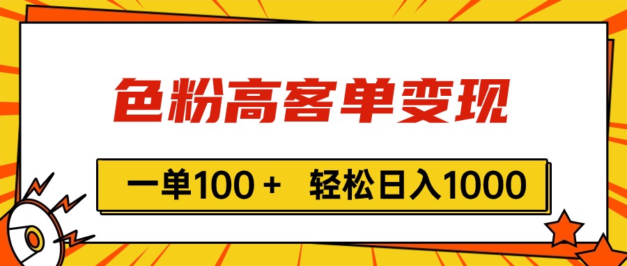 <span style='color:#ff0000'>色粉高客单变现，一单100＋ 轻松日入1000,vx加到频繁</span>