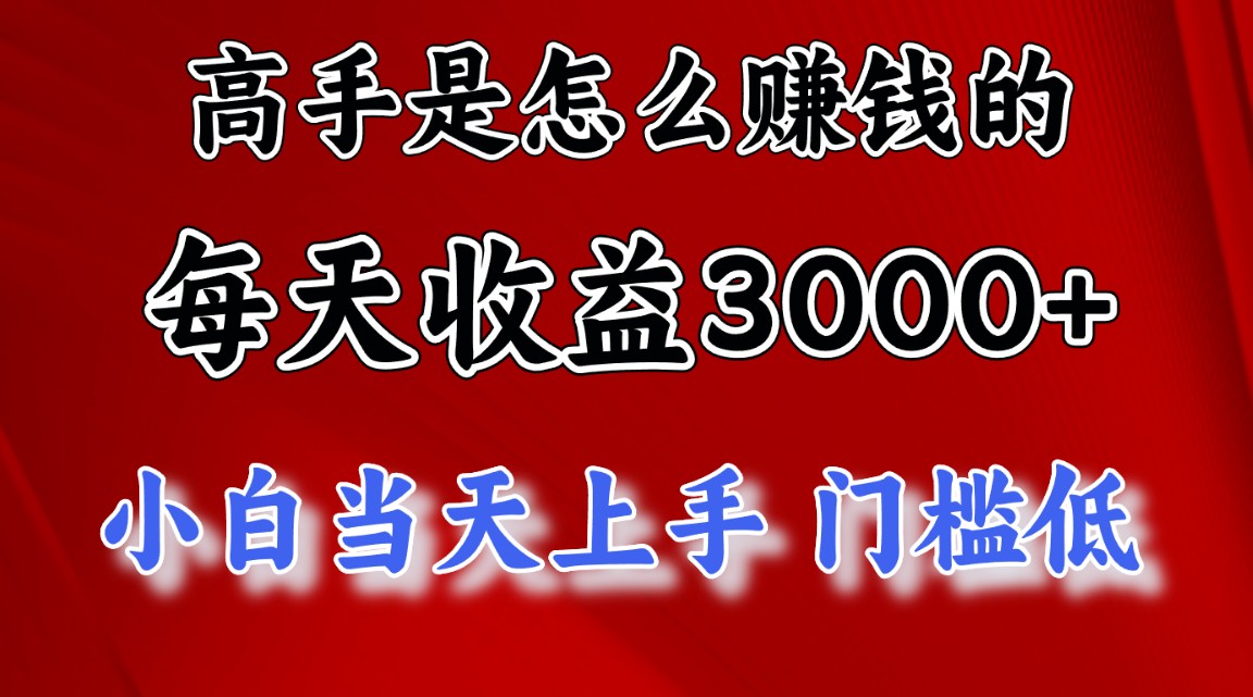 <span style='color:#078a00'>高手是怎么赚钱的，一天收益3000+ 这是穷人逆风翻盘的一个项目，非常</span>