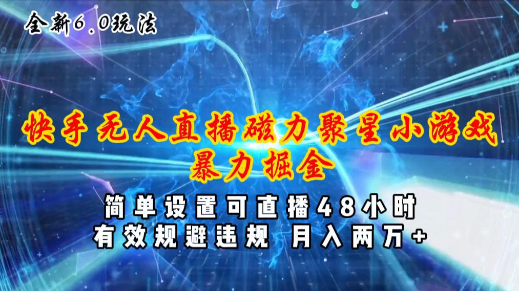 <span style='color:#078a00'>全新6.0快手无人直播，磁力聚星小游戏暴力项目，简单设置，直播48小时</span>