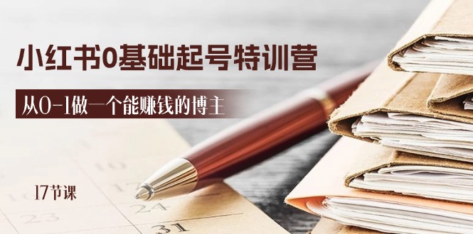 <span style='color:#001aff'>2024小红书0基础起号特训营，从0-1做一个能赚钱的博主（17节课</span>