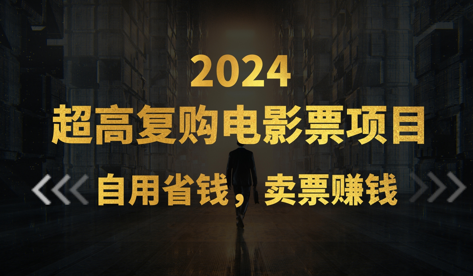 <span style='color:#bd7800'>超高复购低价电影票项目，自用省钱，卖票副业赚钱</span>