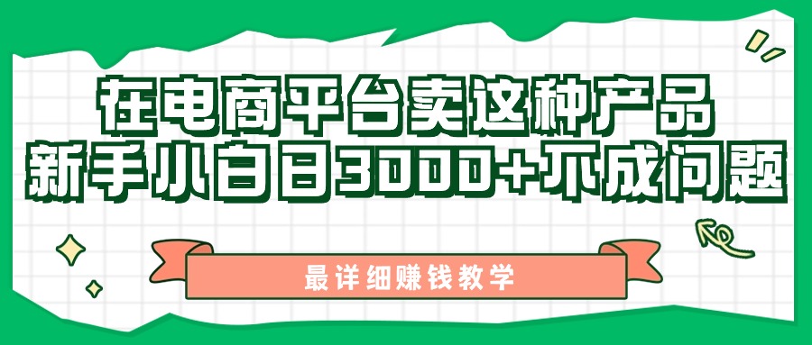 <span style='color:#bd7800'>最新在电商平台发布这种产品，新手小白日入3000+不成问题，最详细赚钱教学</span>