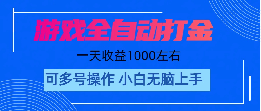 <span style='color:#ff0000'>游戏自动打金搬砖，单号收益200 日入1000+ 无脑操作</span>