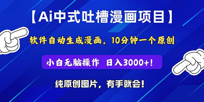 <span style='color:#a100e0'>Ai中式吐槽漫画项目，软件自动生成漫画，10分钟一个原创，小白日入</span>
