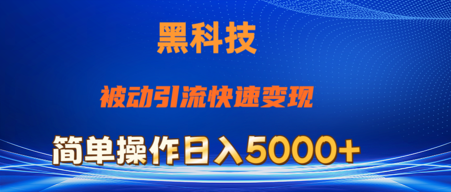 <span style='color:#078a00'>抖音黑科技，被动引流，快速变现，小白也能日入5000+最新玩法</span>