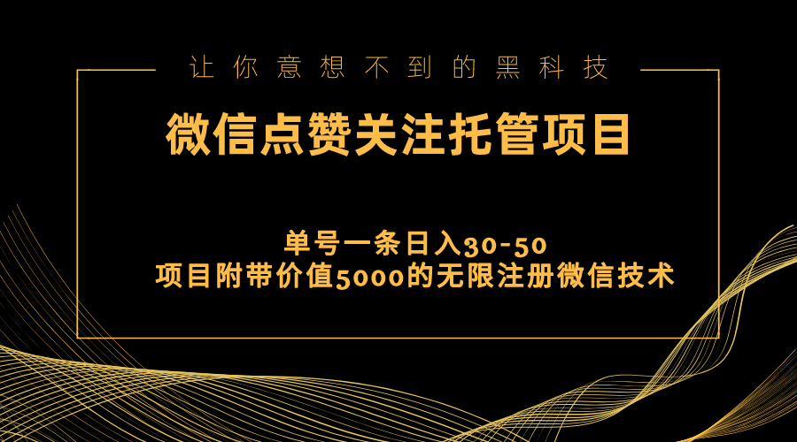 <span style='color:#bd7800'>视频号托管点赞关注，单微信30-50元，附带价值5000无限注册微信技术</span>