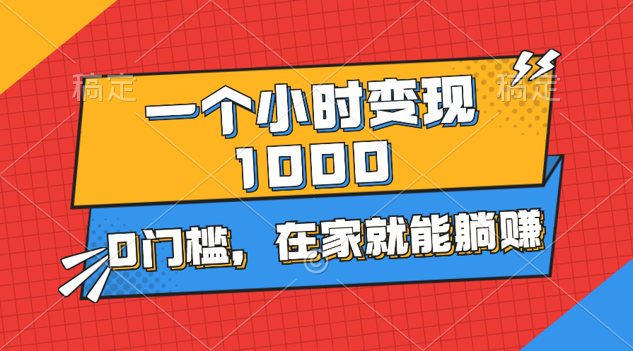 <span style='color:#001aff'>一个小时就能变现1000+，0门槛，在家一部手机就能躺赚</span>