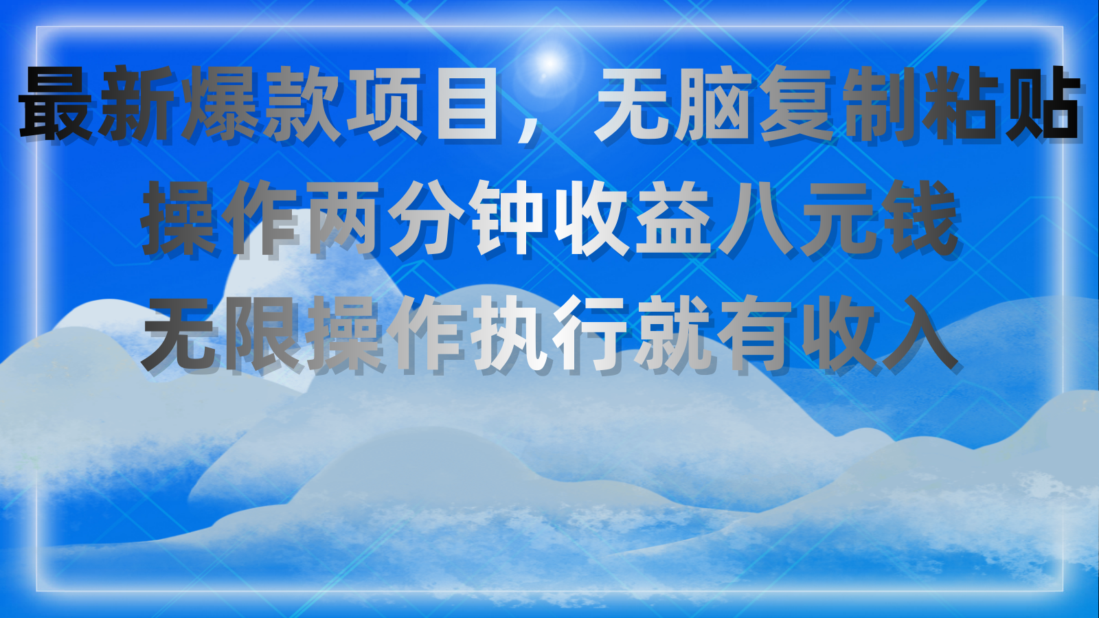 <span style='color:#bd7800'>最新爆款项目，无脑复制粘贴，操作两分钟收益八元钱，无限操作执行就有</span>