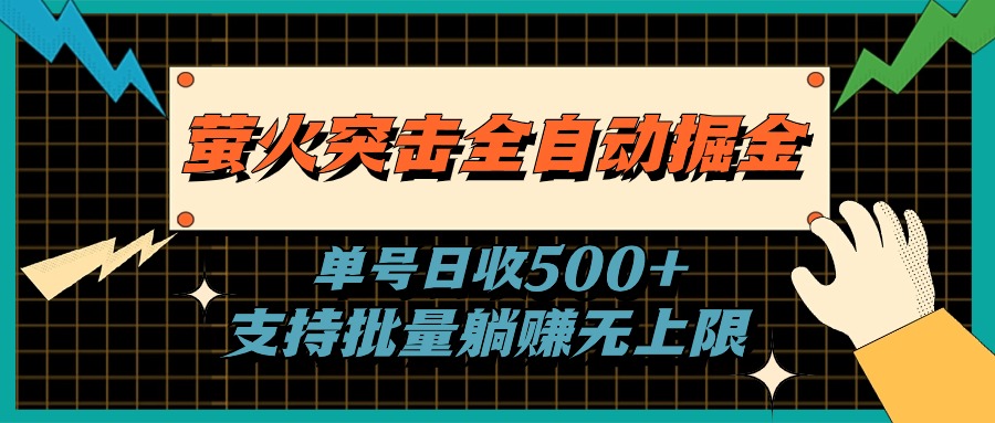 <span style='color:#001aff'>萤火突击全自动掘金，单号日收500+支持批量，躺赚无上限</span>