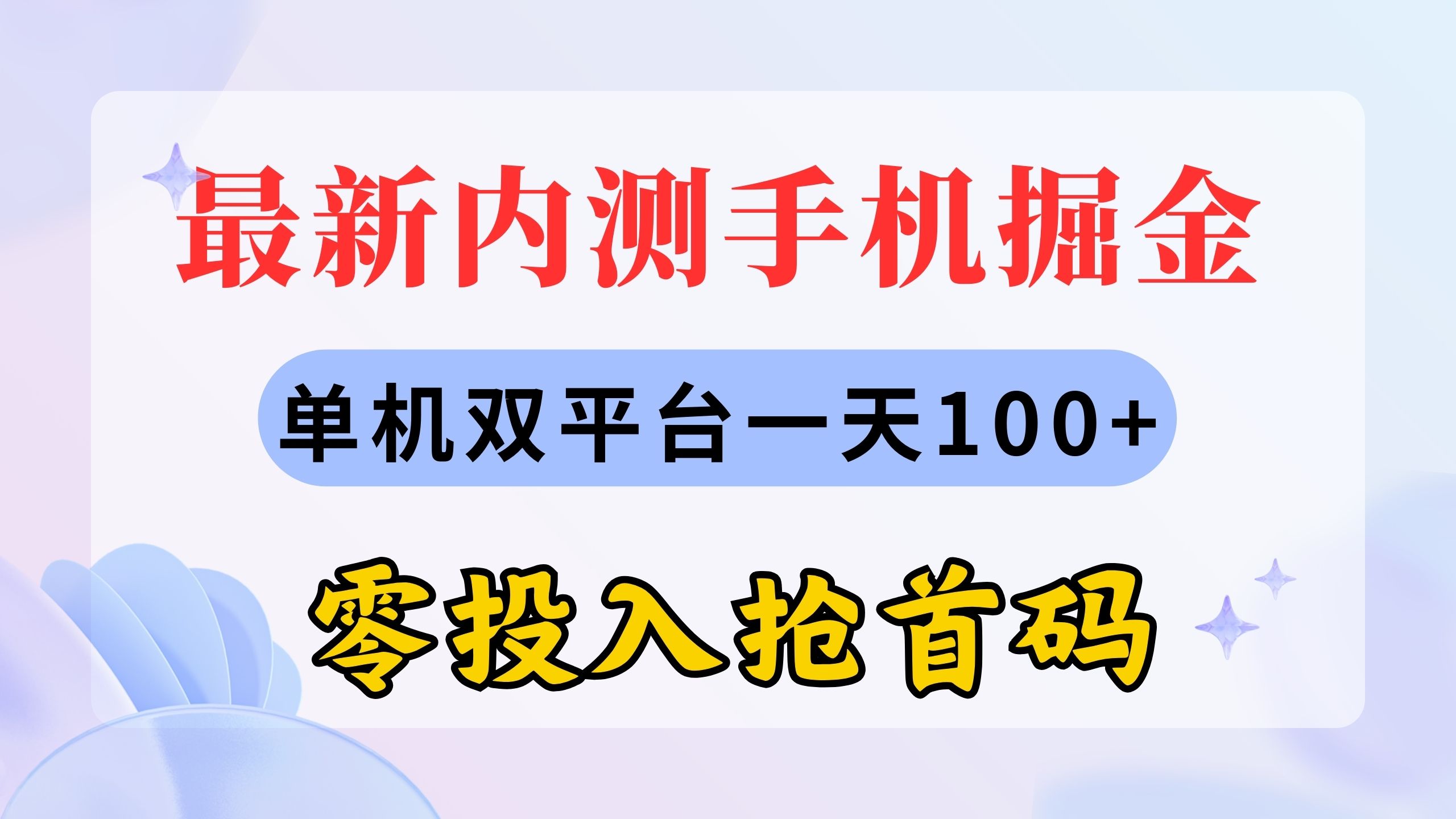 <span style='color:#bd7800'>最新内测手机掘金，单机双平台一天100+，零投入抢首码</span>