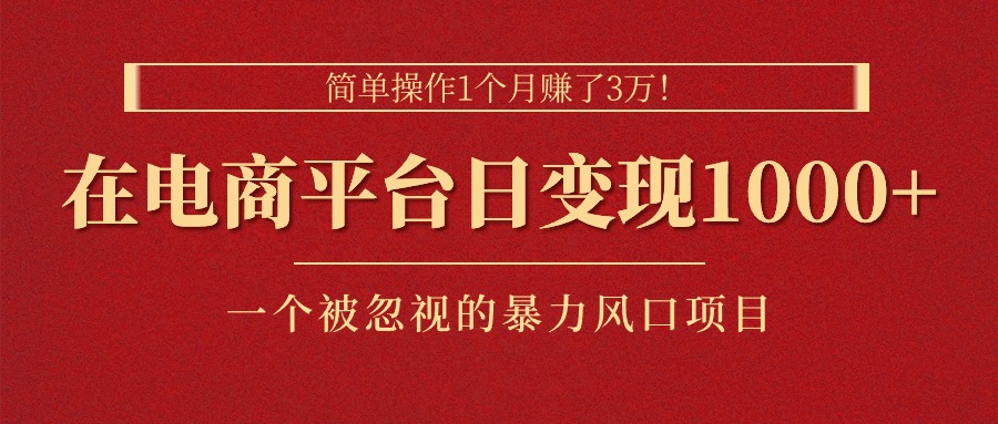 <span style='color:#078a00'>简单操作1个月赚了3万！在电商平台日变现1000+！一个被忽视的暴力风口</span>
