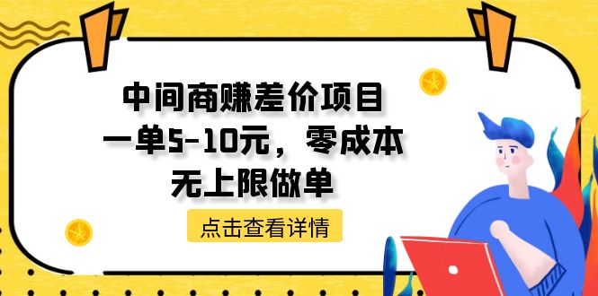<span style='color:#001aff'>中间商赚差价项目，一单5-10元，零成本，无上限做单</span>