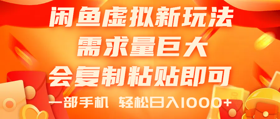 <span style='color:#ff0000'>闲鱼虚拟蓝海新玩法，需求量巨大，会复制粘贴即可，0门槛，一部手机轻</span>