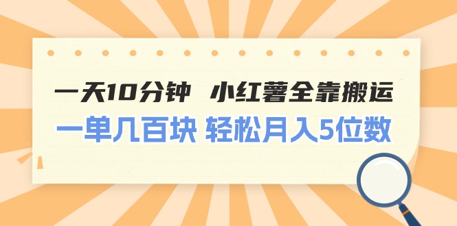 <span style='color:#078a00'>一天10分钟 小红薯全靠搬运 一单几百块 轻松月入5位数</span>