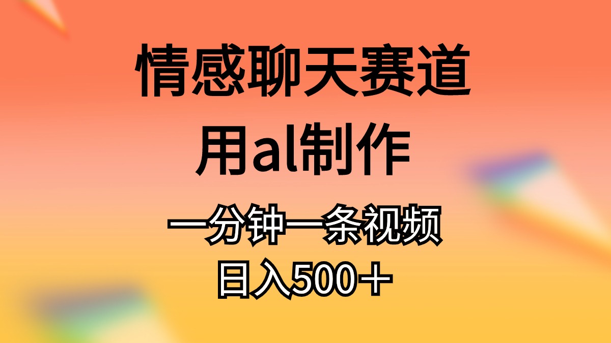 <span style='color:#001aff'>情感聊天赛道用al制作一分钟一条原创视频日入</span>