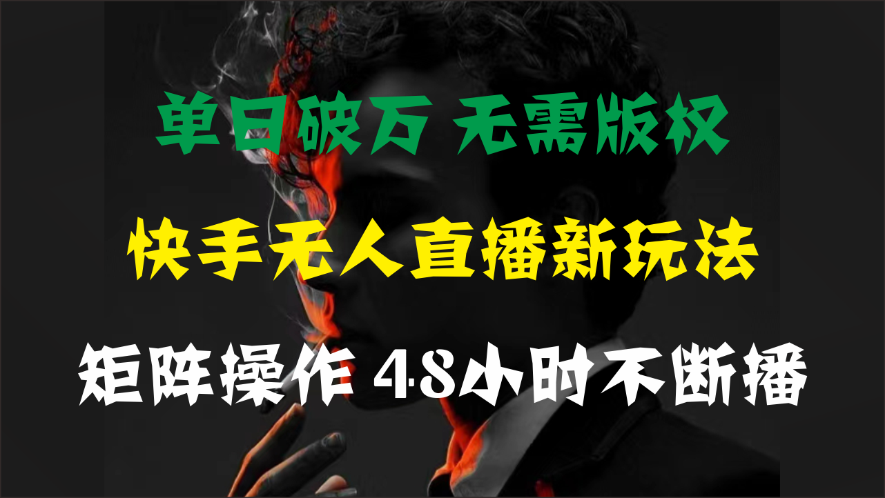 <span style='color:#a100e0'>单日破万，快手无人直播新玩法，无需版权，支持矩阵操作，48小时不断播</span>
