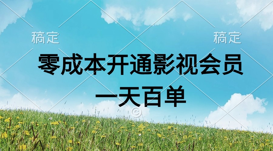 <span style='color:#ff0000'>直开影视APP会员零成本，一天卖出上百单，日产四位数</span>