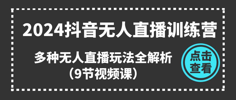 <span style='color:#a100e0'>2024抖音无人直播训练营，多种无人直播玩法全解析（9节视频课</span>