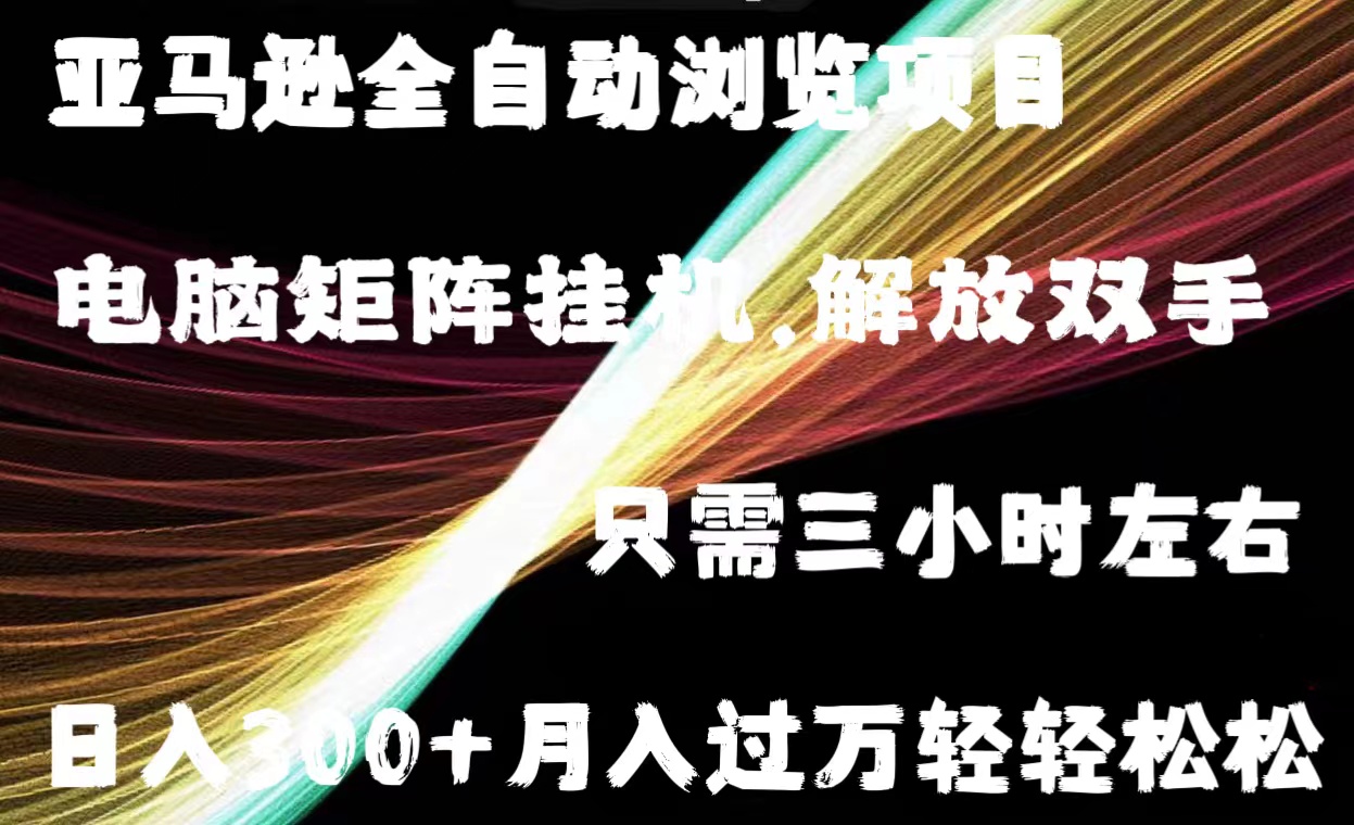<span style='color:#ff0000'>亚马逊全自动浏览挂机</span>
