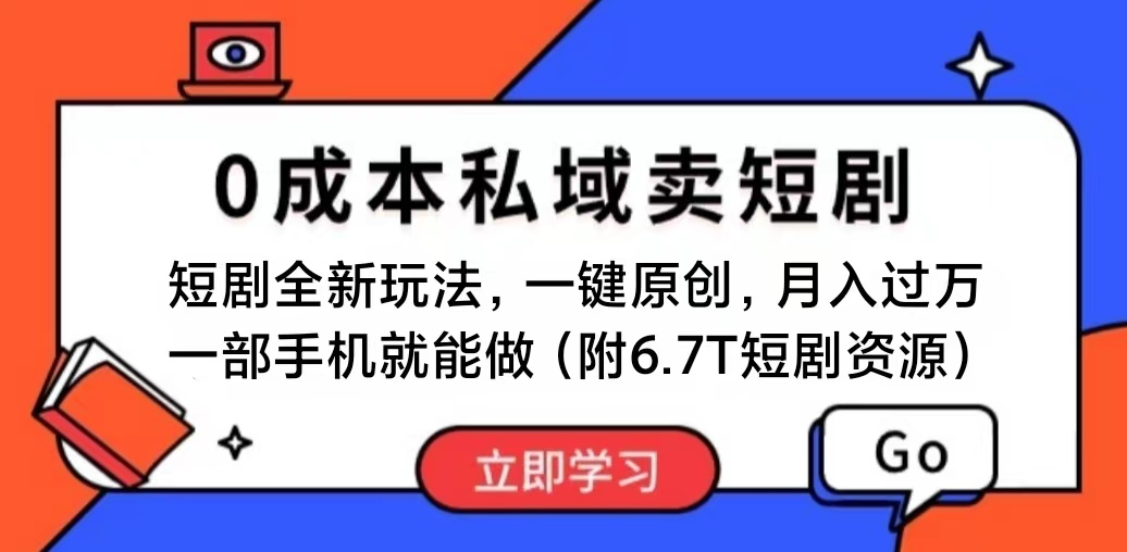 <span style='color:#ff0000'>短剧最新玩法，0成本私域卖短剧，会复制粘贴即可月入过万，一部手机即</span>