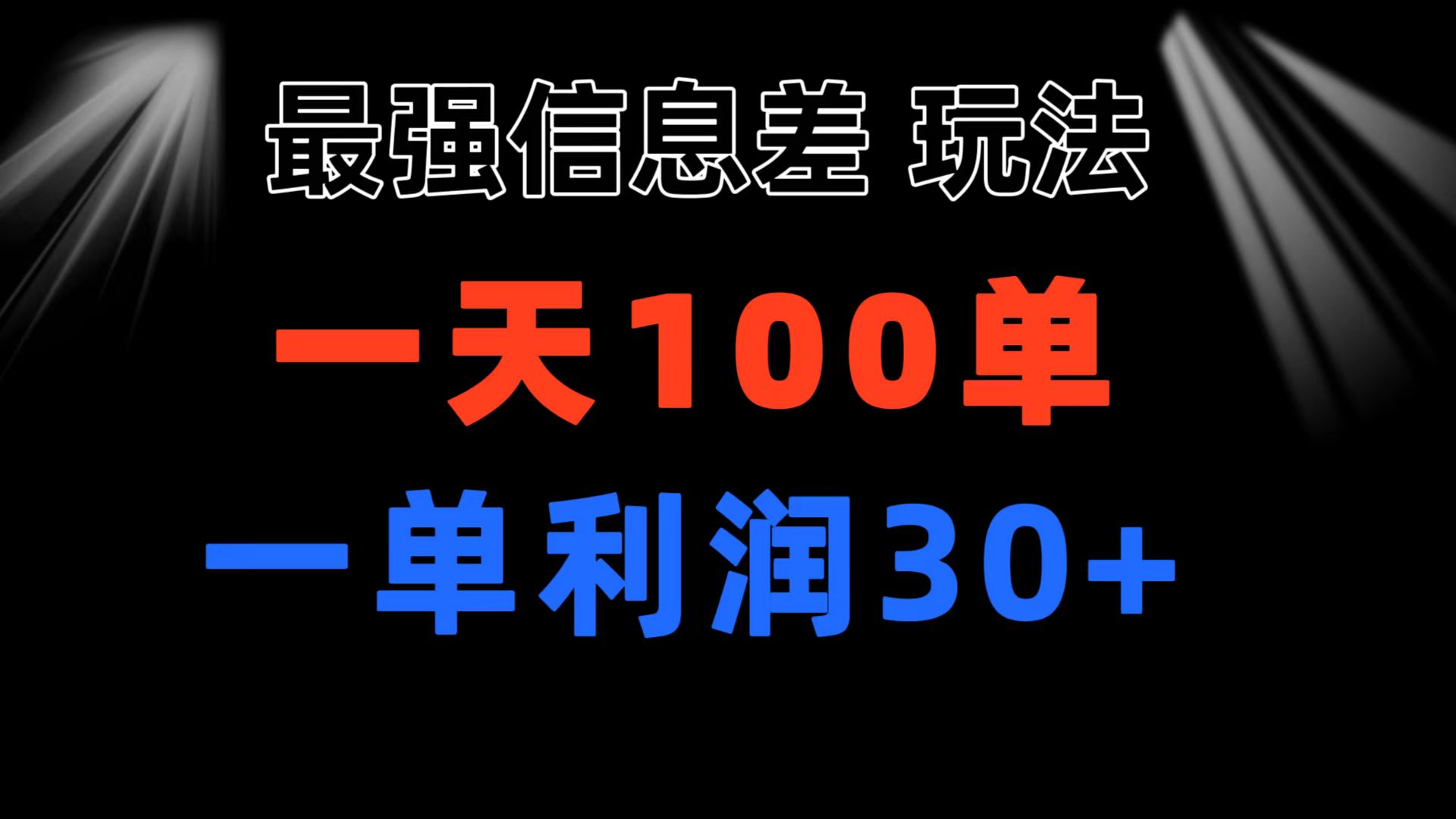 <span style='color:#a100e0'>最强信息差玩法 小众而刚需赛道 一单利润30+ 日出百单 做就100%挣钱</span>