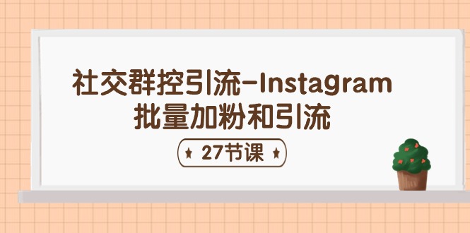 <span style='color:#ff0000'>社交群控引流-Instagram批量加粉和引流（27节课</span>