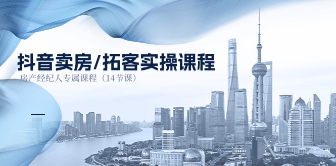 <span style='color:#bd7800'>抖音卖房-拓客实操课程，房产经纪人专属课程（14节课</span>